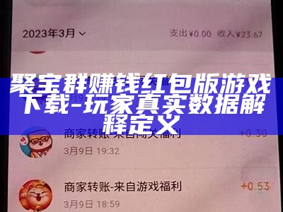 聚宝群赚钱红包版游戏下载-玩家真实数据解释定义