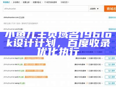 小鱼儿主页域名196lok设计计划，百度收录优化执行