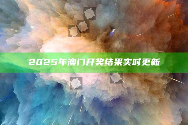 4949澳门今晚上开奖，2025年澳门开奖结果实时更新