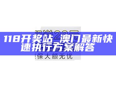 118开奖站_澳门最新快速执行方案解答