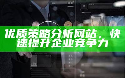 优质策略分析网站，快速提升企业竞争力