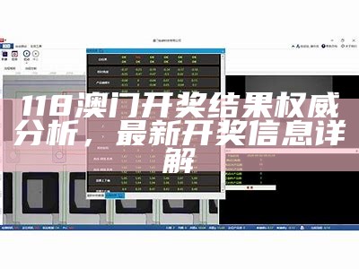 澳门123免费开奖资料期解析及预测说明