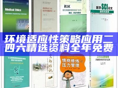 环境适应性策略应用二四六精选资料全年免费