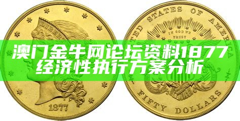 澳门金牛网论坛资料1877经济性执行方案分析