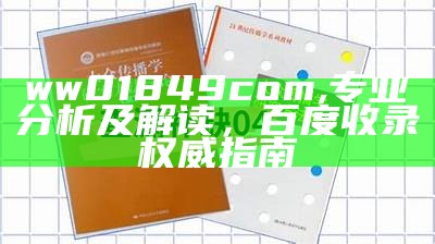 ww01849com,专业分析及解读，百度收录权威指南