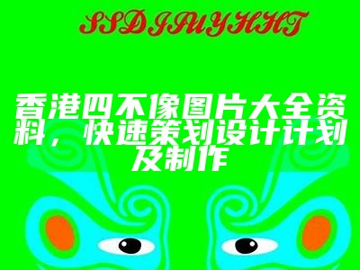 香港四不像图片大全资料，快速策划设计计划及制作