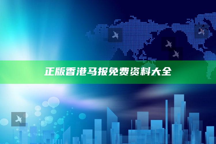 626969澳门精准资料2021期，正版香港马报免费资料大全