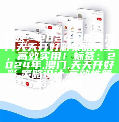 标题：2024年澳门六开彩查询记录及数据驱动决策执行

标签：澳门六开彩, 数据驱动, 决策执行, 记录查询, 2024年