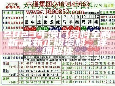 2023年澳门资料全解析,最新正版资料，详细解读