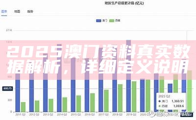 2025澳门资料真实数据解析，详细定义说明