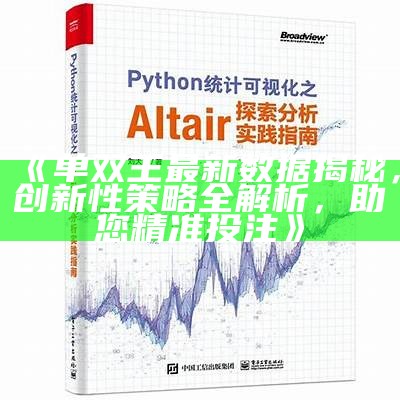 《单双王最新数据揭秘，创新性策略全解析，助您精准投注》