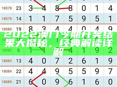 2022澳门今期开奖结果大揭秘，经典解读详解