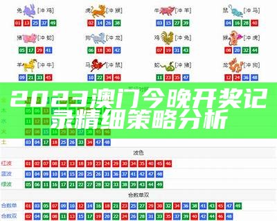 2023年新澳门开奖结果查询及开奖记录解读