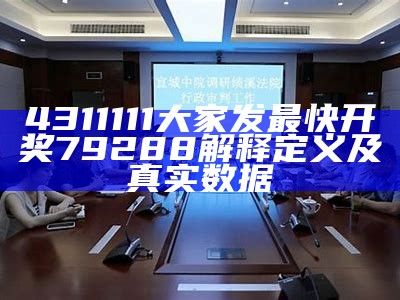 "2020年257期**开奖app下载，00853kjcom设计解析"