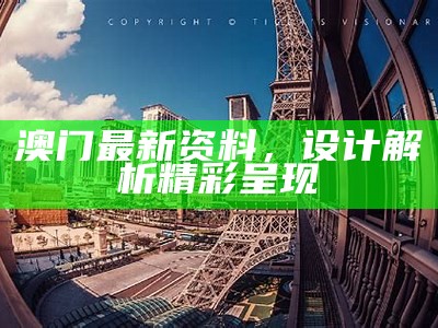 澳门最新资料，设计解析精彩呈现