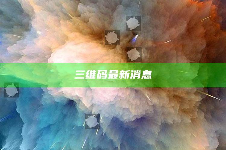 今天澳门今晚马出什么，三维码最新消息