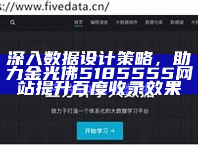 深入数据设计策略，助力金光佛5185555网站提升百度收录效果