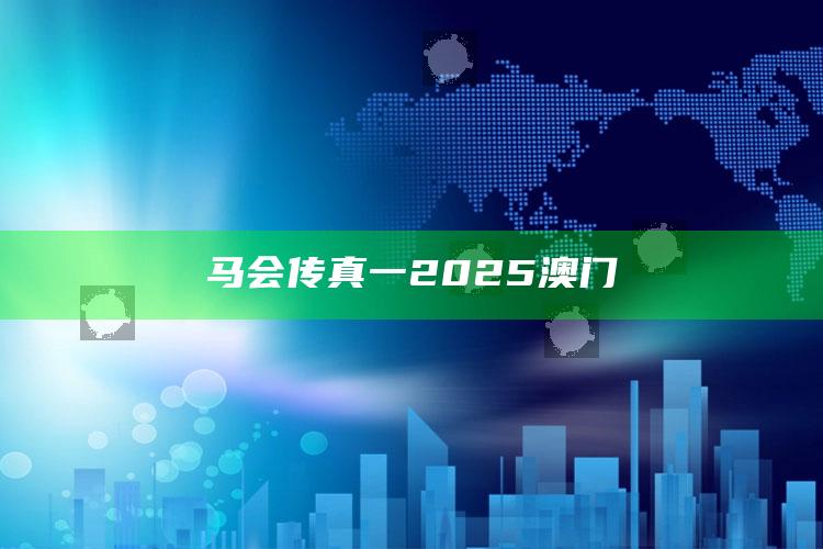 第一平码加7，马会传真一2025澳门