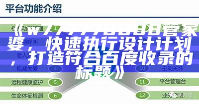 澳门正版资料大全，稳定执行计划，快速实现百度收录