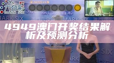 澳门开奖结果最新公布，创新性计划解析