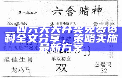 二四六天天开奖免费资料全文分享，策略实施最新方案