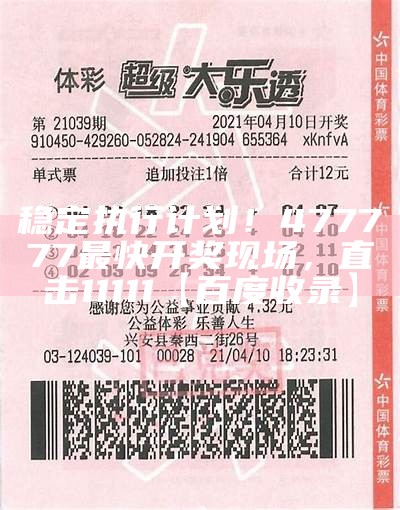 7777788888彩票开奖结果及精细方案实施情况