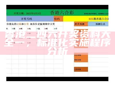 香港二四六开奖资料大全一，标准化实施程序分析