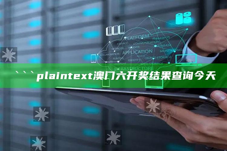 93299cc.com，```plaintext
澳门六开奖结果查询今天