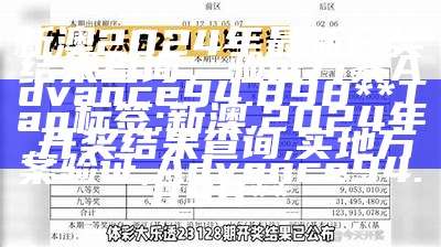 新澳2024年最新开奖结果查询，验证方案Advance94.898

**Tag标签: 新澳, 2024年, 开奖结果查询, 实地方案验证, Advance94.898**