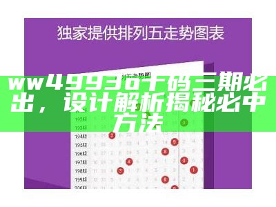 ww4993o十码三期必出，设计解析揭秘必中方法