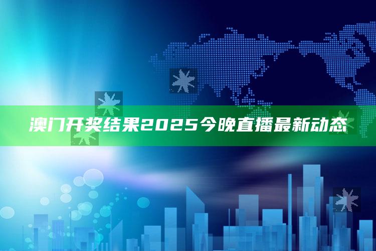 9909990藏宝阁香港马，澳门开奖结果2025今晚直播最新动态