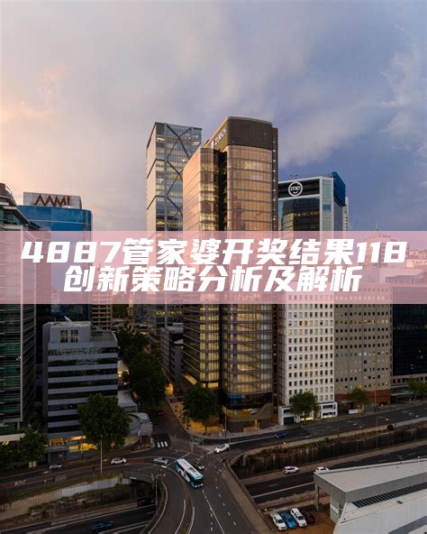 《118开奖站澳门网专业分析：最新数据与趋势解读》