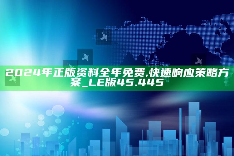 4969澳门资料查询，2024年正版资料全年免费,快速响应策略方案_LE版45.445