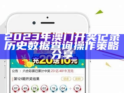 《2023年澳门开奖结果及开奖记录分析，权威数据解读》