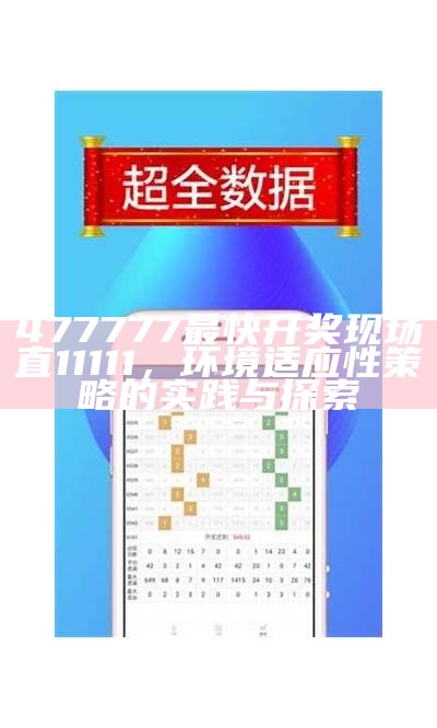 477777最快开奖现场直11111，环境适应性策略的实践与探索