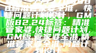 2025年澳门管家婆正版系统化解析说明