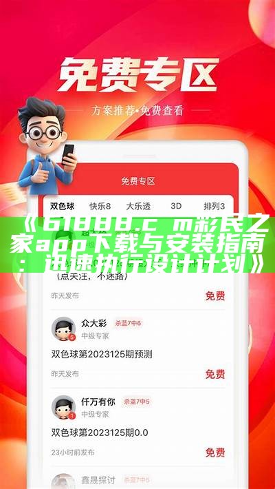 《61888.cσm彩民之家app下载与安装指南：迅速执行设计计划》