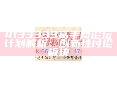 4133333高手网论坛计划解析：创新性讨论板块