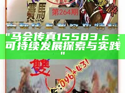 "马会传真15583.c㎝：可持续发展探索与实践"