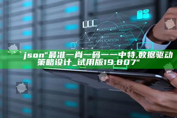 2025澳门开奖结果+开奖记录表65，```json
"最准一肖一码一一中特,数据驱动策略设计_试用版19.807"