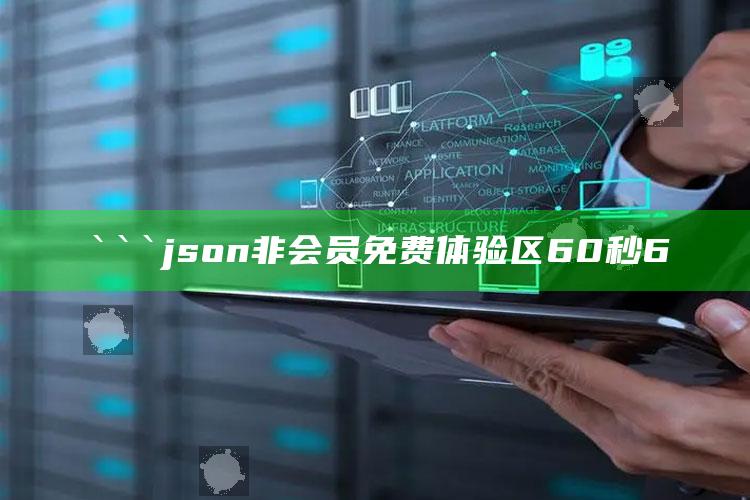 新澳今天最新资料，```json
非会员免费体验区60秒6