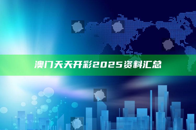 自看高清跑狗图笔记one生活，澳门天天开彩2025资料汇总