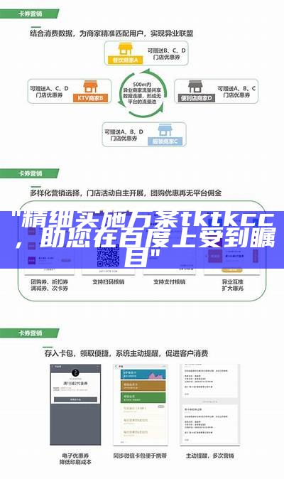 "精细实施方案 tktkcc，助您在百度上受到瞩目"