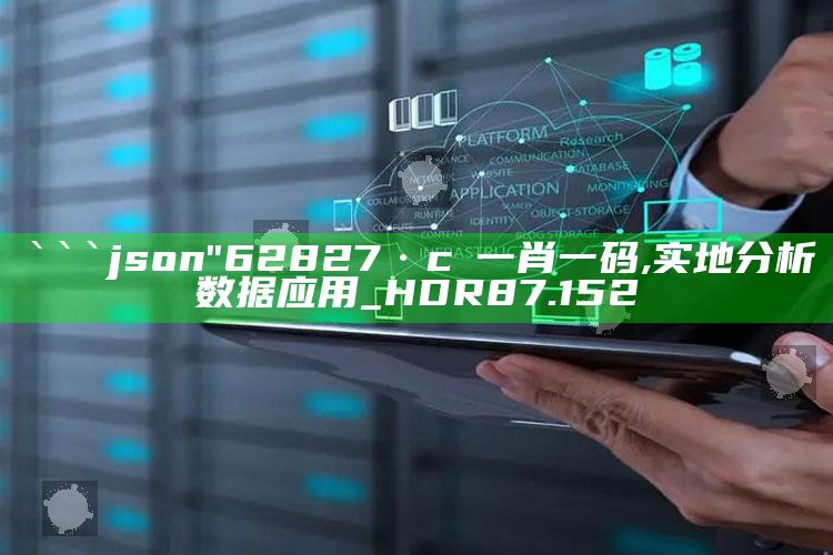 2025澳门开奖最新开奖记录，```json
"62827·c㎝一肖一码,实地分析数据应用_HDR87.152