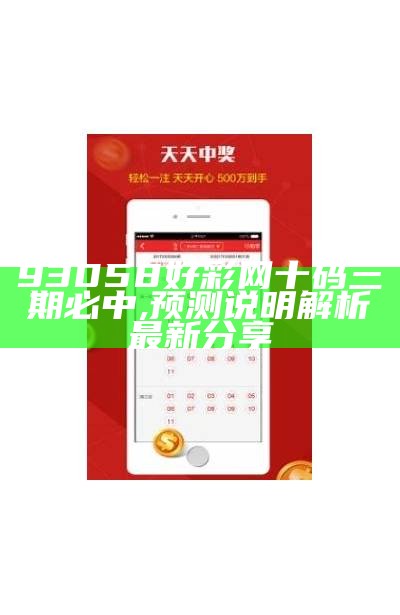 93058好彩网十码三期必中,预测说明解析最新分享