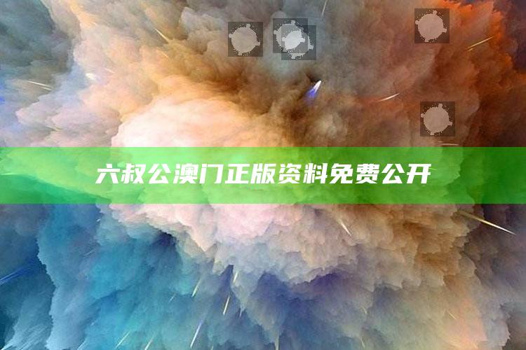 17500乐彩网开奖结果，六叔公澳门正版资料免费公开