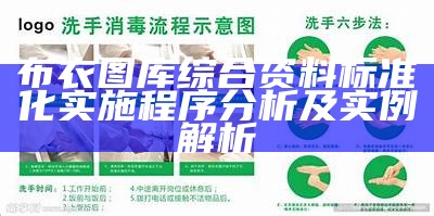 布衣图库综合资料标准化实施程序分析及实例解析