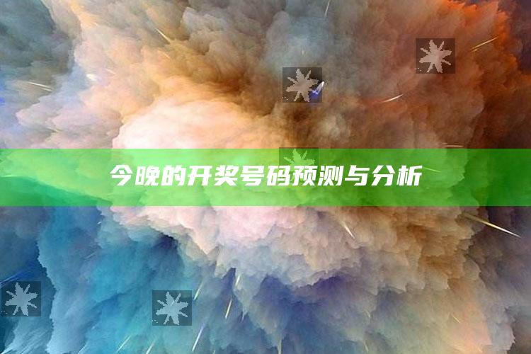 2022澳门免费资料大全100%，今晚的开奖号码预测与分析