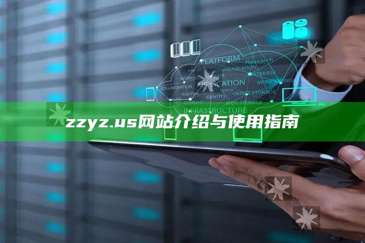 澳门资料库49it，zzyz.us网站介绍与使用指南