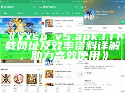 《yxsp_v5.apk.1.1下载网址及效率资料详解，助力高效使用》